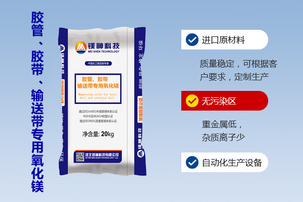 膠管、膠帶、輸送帶專用氧化鎂